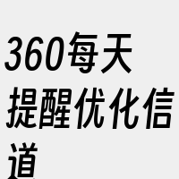 360每天提醒优化信道