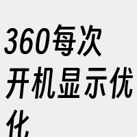 360每次开机显示优化