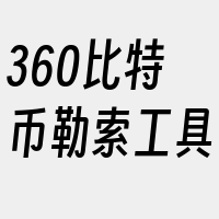 360比特币勒索工具