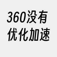 360没有优化加速