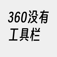 360没有工具栏