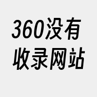 360没有收录网站