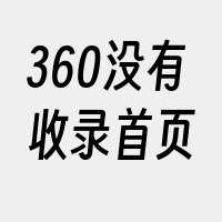 360没有收录首页