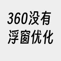 360没有浮窗优化