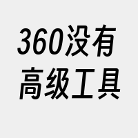 360没有高级工具