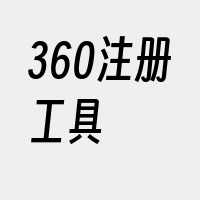 360注册工具