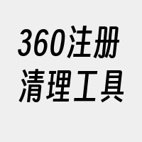 360注册清理工具