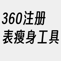 360注册表瘦身工具