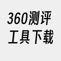 360测评工具下载