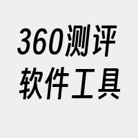 360测评软件工具