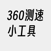 360测速小工具