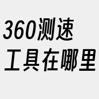 360测速工具在哪里