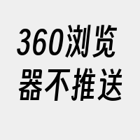 360浏览器不推送