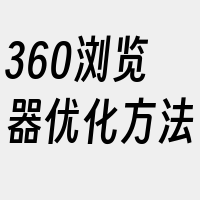 360浏览器优化方法