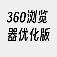 360浏览器优化版