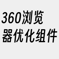 360浏览器优化组件