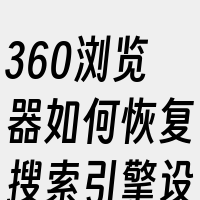 360浏览器如何恢复搜索引擎设置