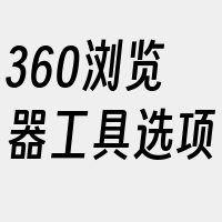 360浏览器工具选项