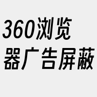 360浏览器广告屏蔽