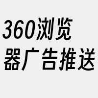 360浏览器广告推送