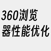 360浏览器性能优化