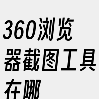 360浏览器截图工具在哪