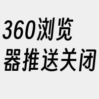 360浏览器推送关闭