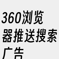 360浏览器推送搜索广告