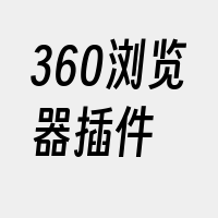 360浏览器插件