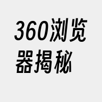 360浏览器揭秘