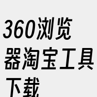 360浏览器淘宝工具下载