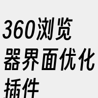 360浏览器界面优化插件