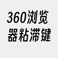 360浏览器粘滞键