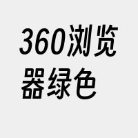 360浏览器绿色