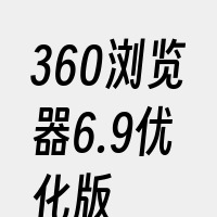 360浏览器6.9优化版