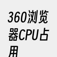 360浏览器CPU占用