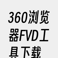 360浏览器FVD工具下载