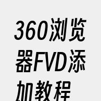 360浏览器FVD添加教程