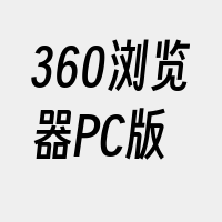 360浏览器PC版