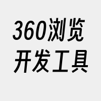 360浏览开发工具