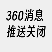 360消息推送关闭