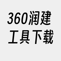 360润建工具下载