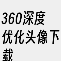 360深度优化头像下载