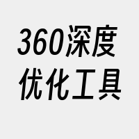 360深度优化工具