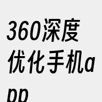 360深度优化手机app