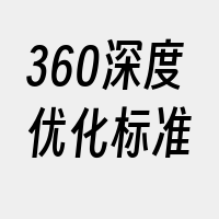 360深度优化标准