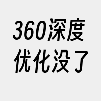 360深度优化没了