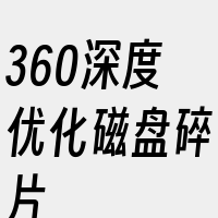 360深度优化磁盘碎片