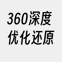 360深度优化还原