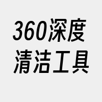 360深度清洁工具